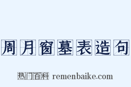 周月窗墓表造句是什么意思的图片